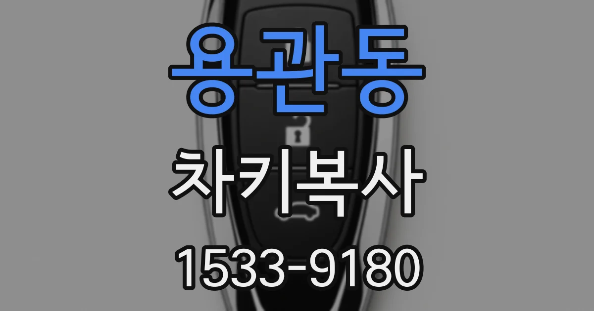 용관동 차키복사