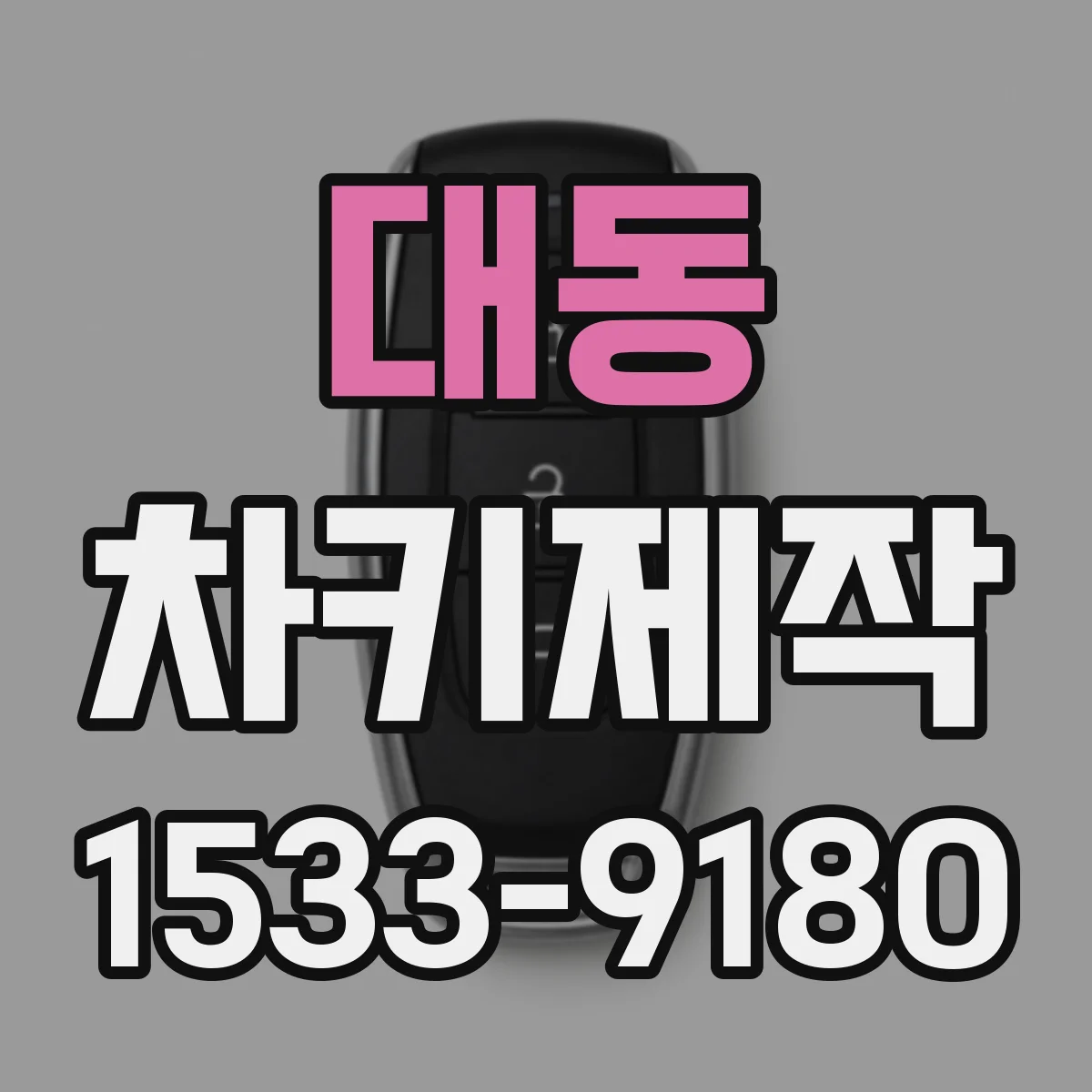 대동 차키제작