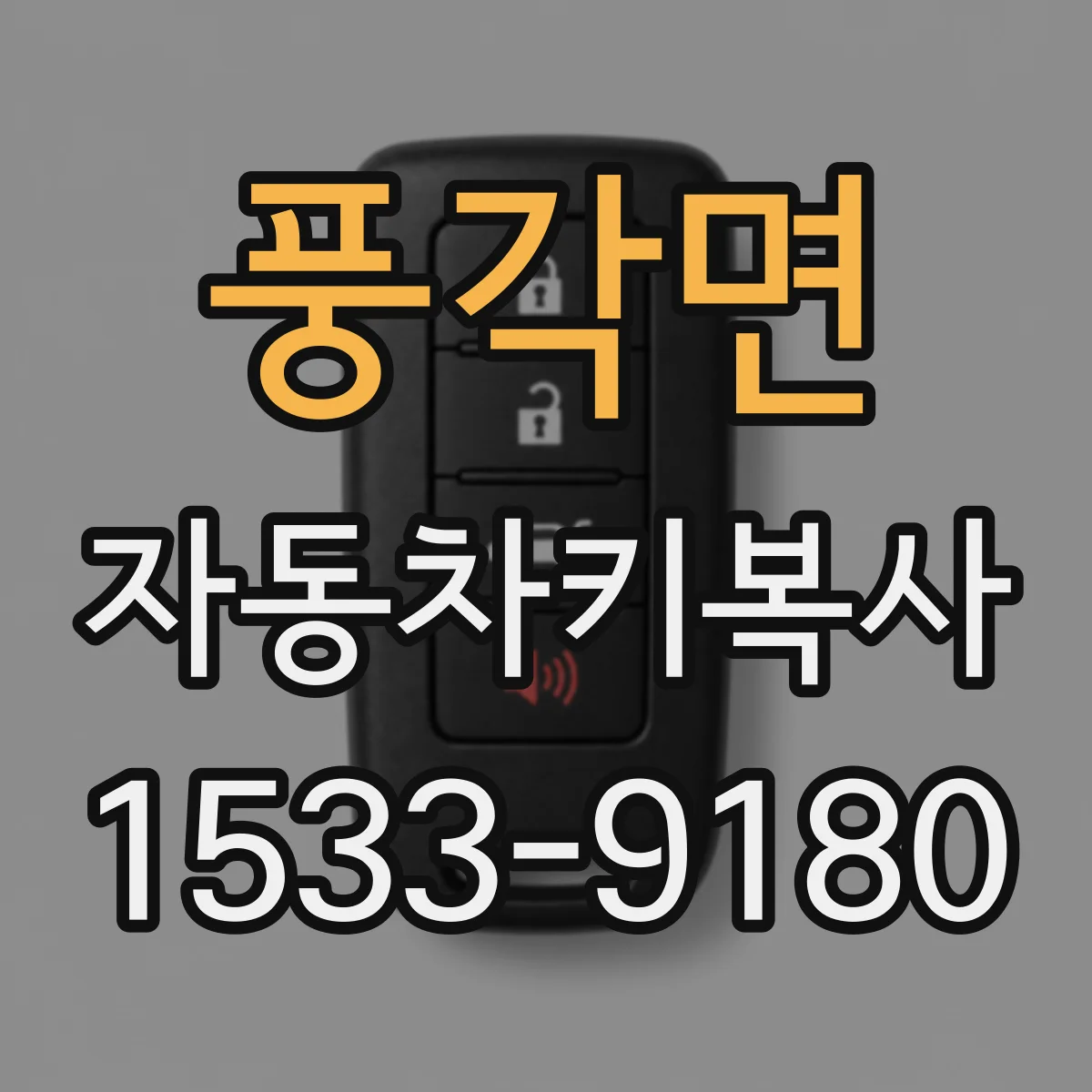 풍각면 자동차키복사