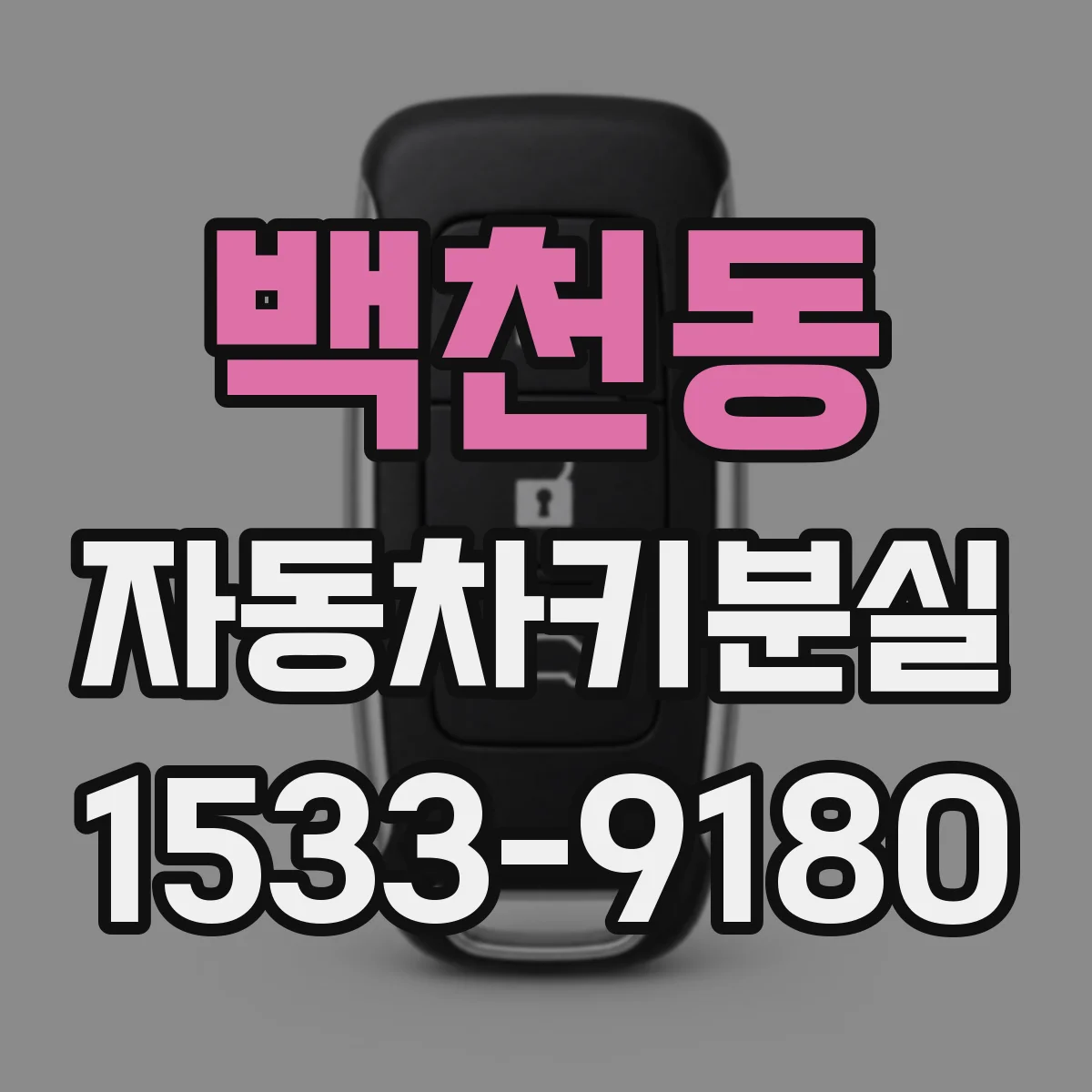 백천동 자동차키분실