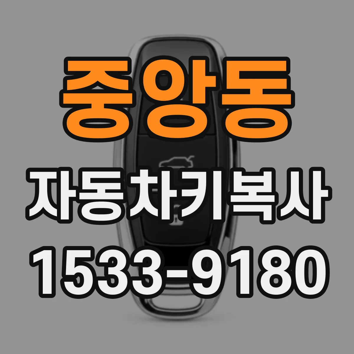 중앙동 자동차키복사
