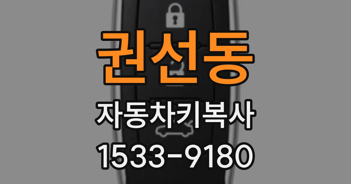 권선동 자동차키복사