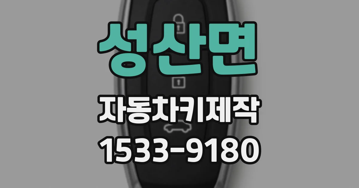 성산면 자동차키제작