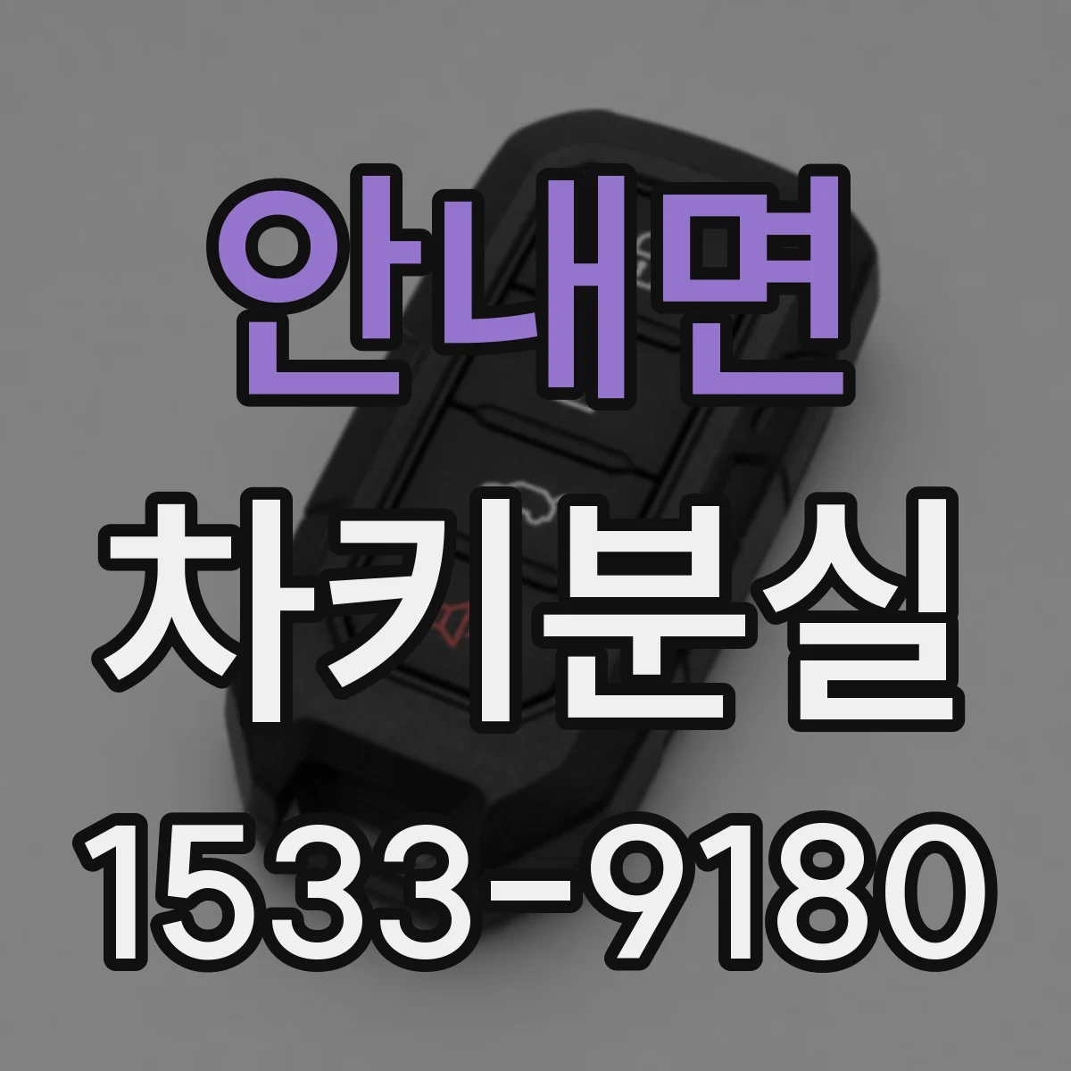 안내면 차키분실