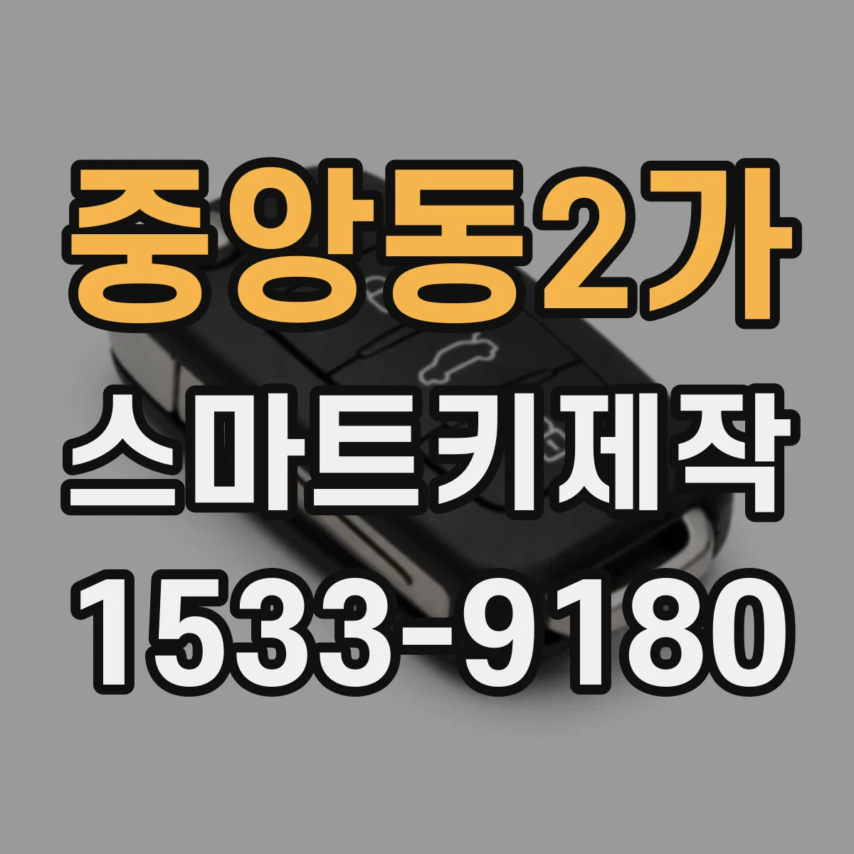 중앙동2가 스마트키제작