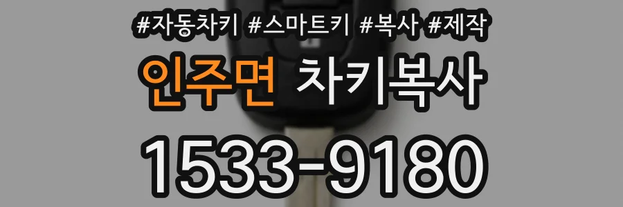 인주면 차키복사