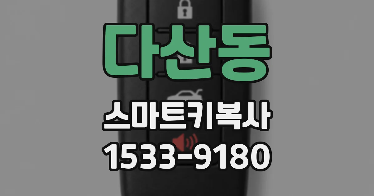 다산동 스마트키복사