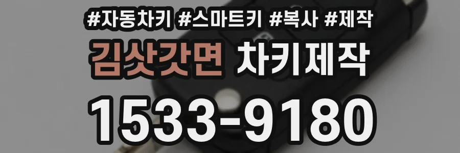 김삿갓면 차키제작