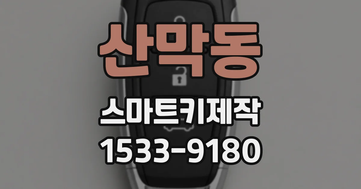 산막동 스마트키제작