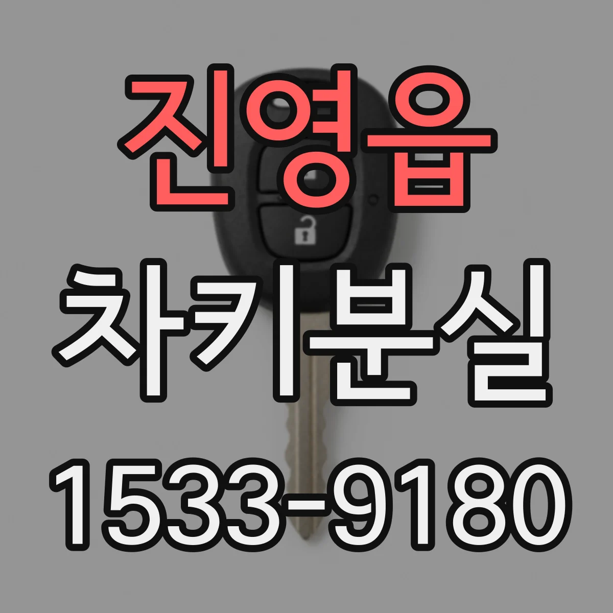 진영읍 차키분실