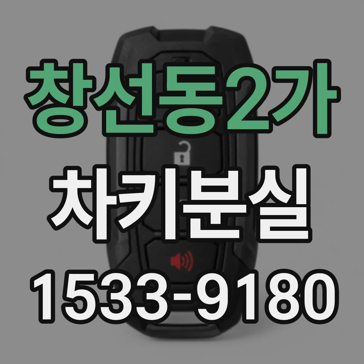 창선동2가 차키분실