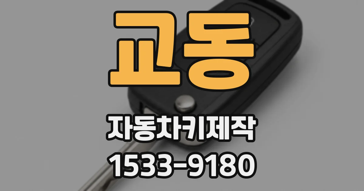 교동 자동차키제작