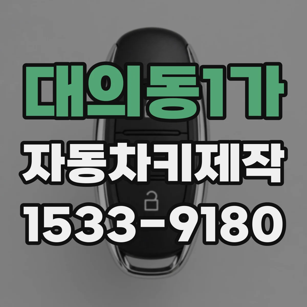 대의동1가 자동차키제작