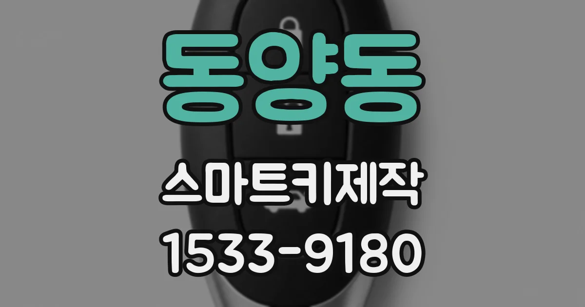 동양동 스마트키제작