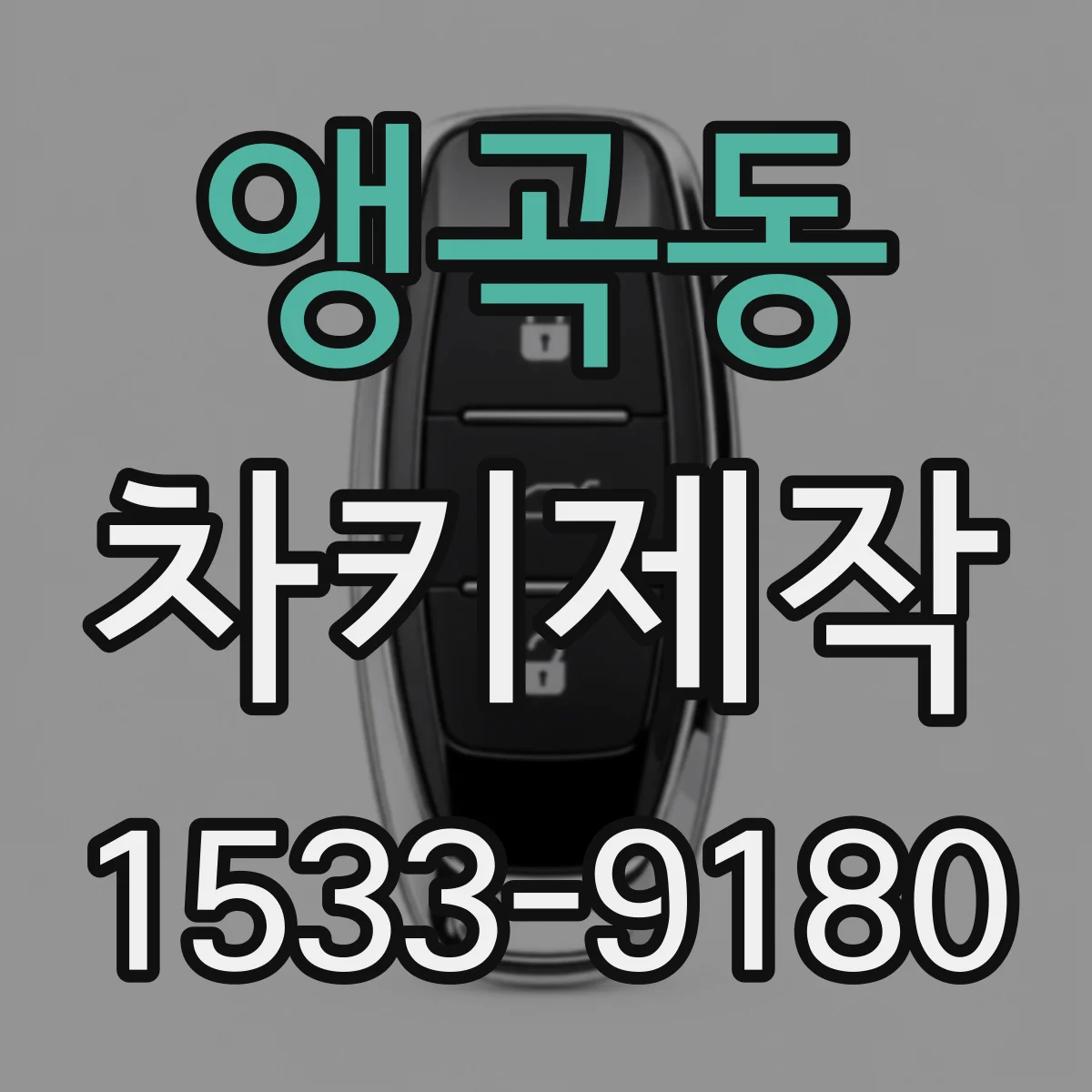앵곡동 차키제작