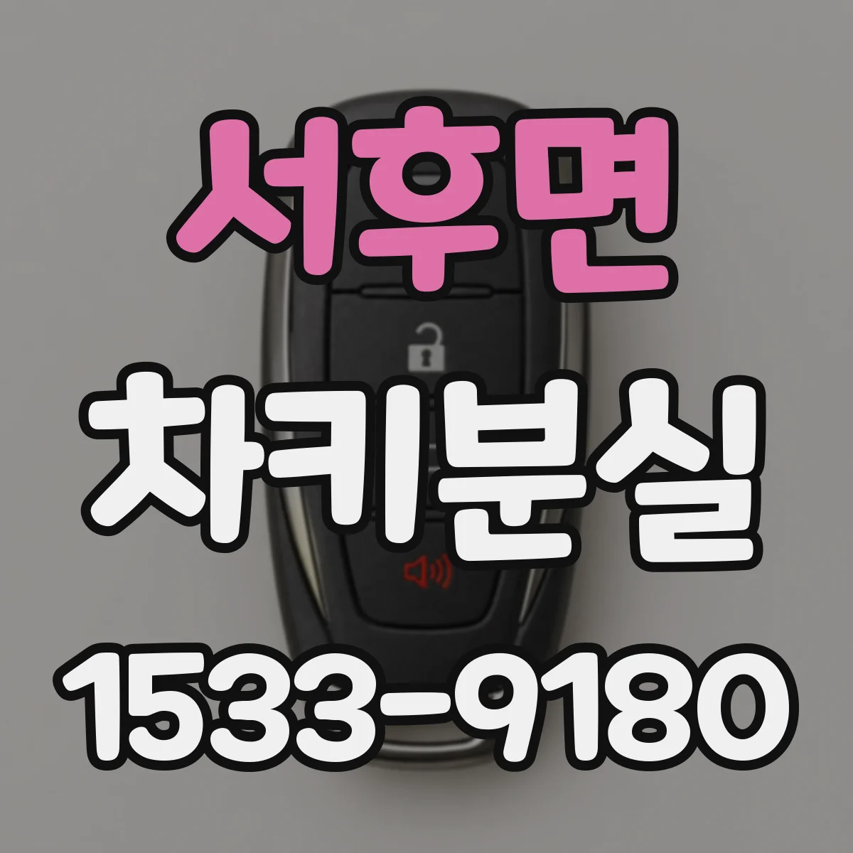 서후면 차키분실