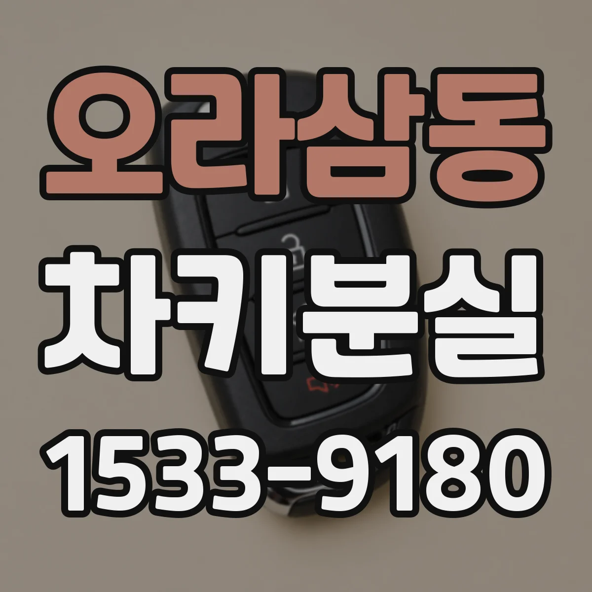 오라삼동 차키분실