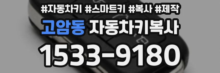 고암동 자동차키복사