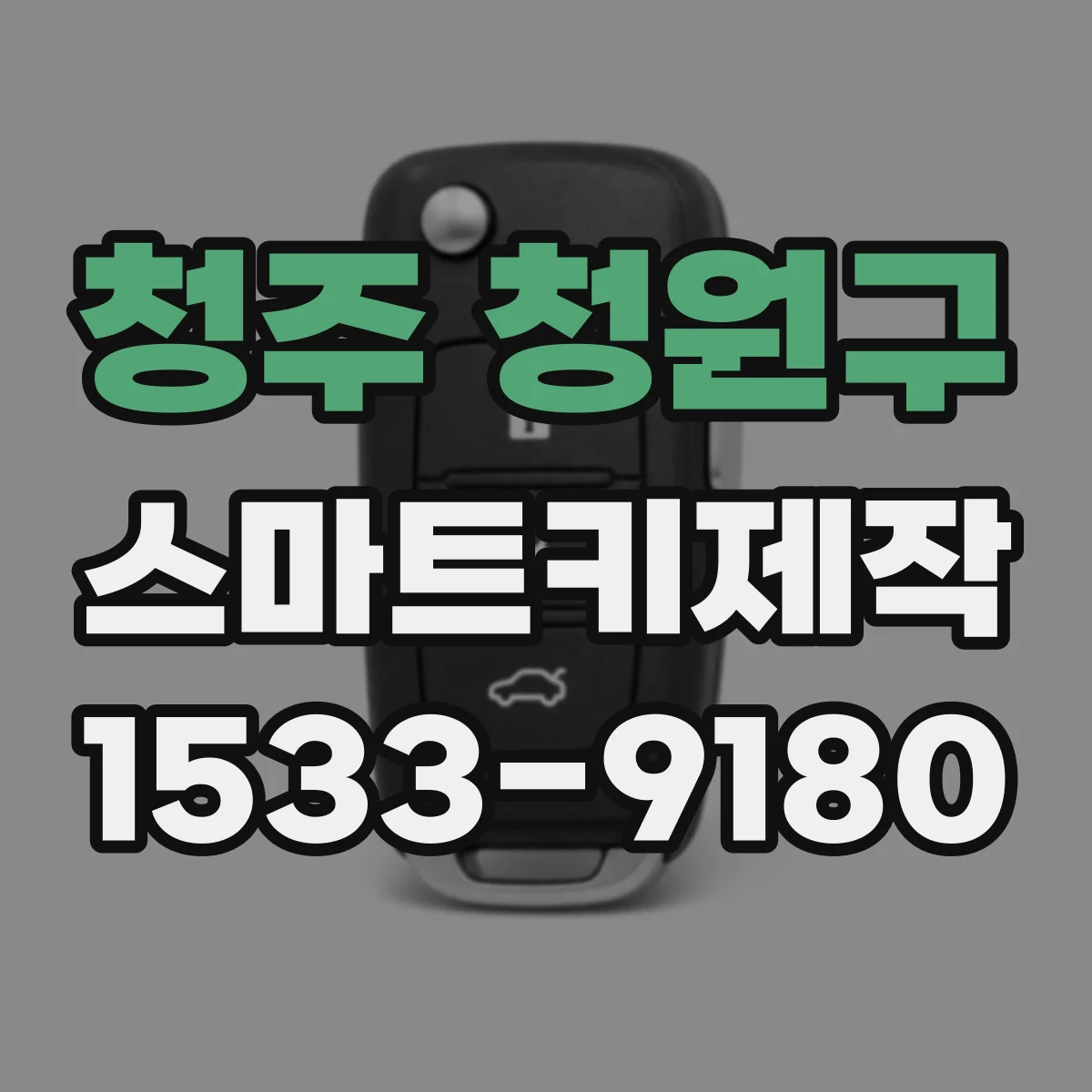 청주 청원구 스마트키제작