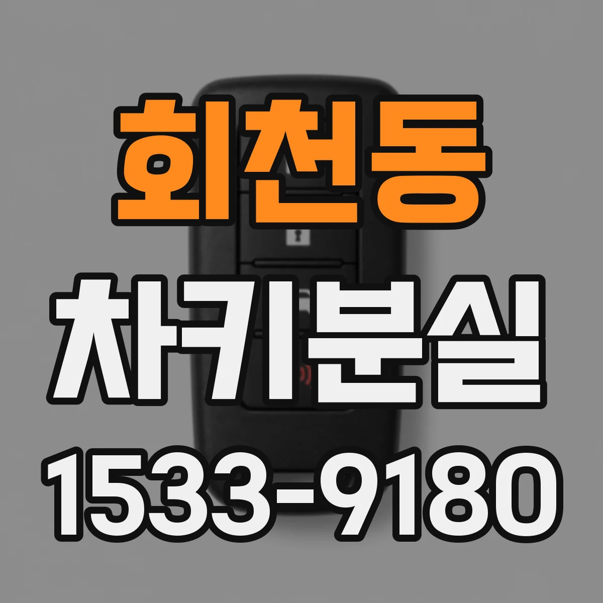회천동 차키분실