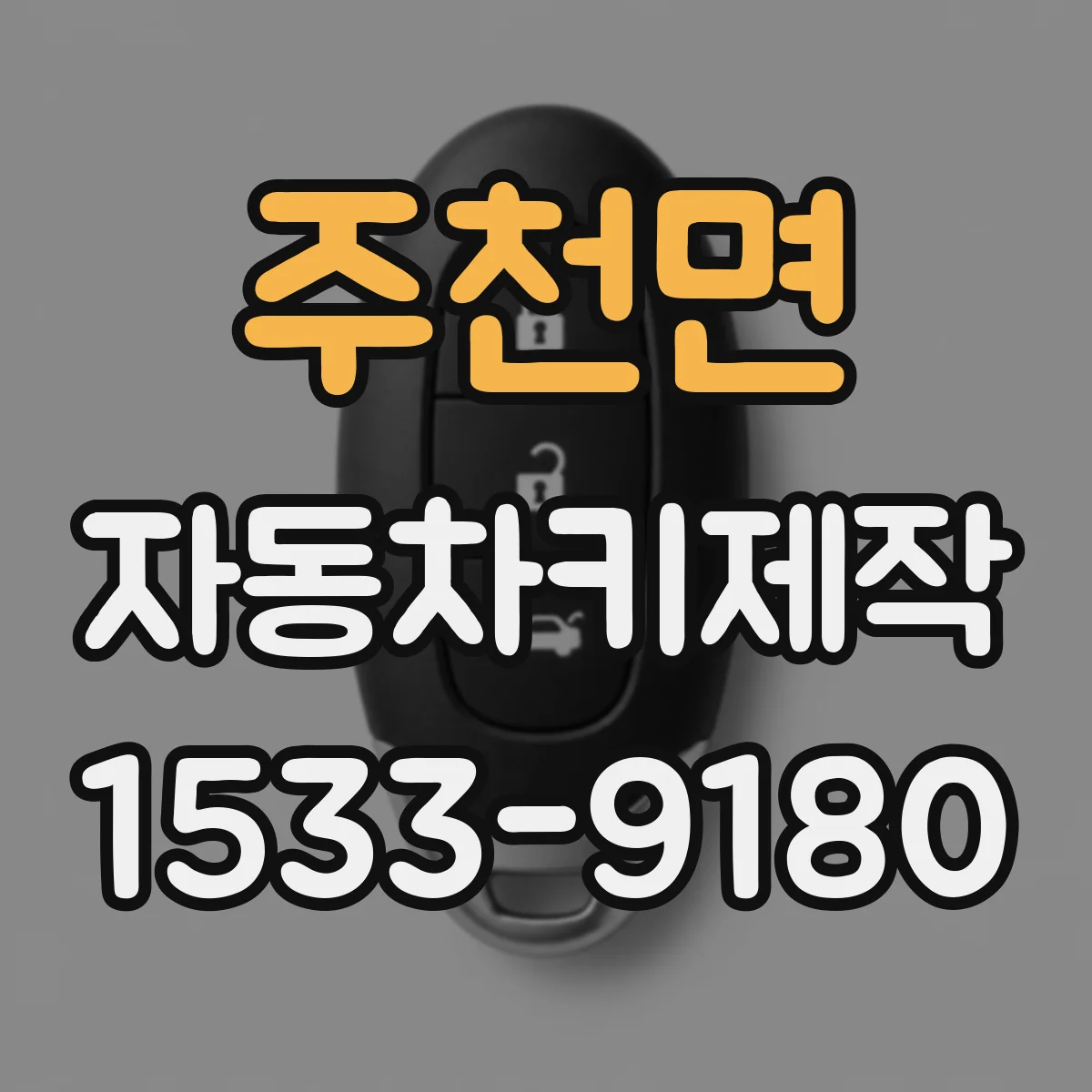주천면 자동차키제작