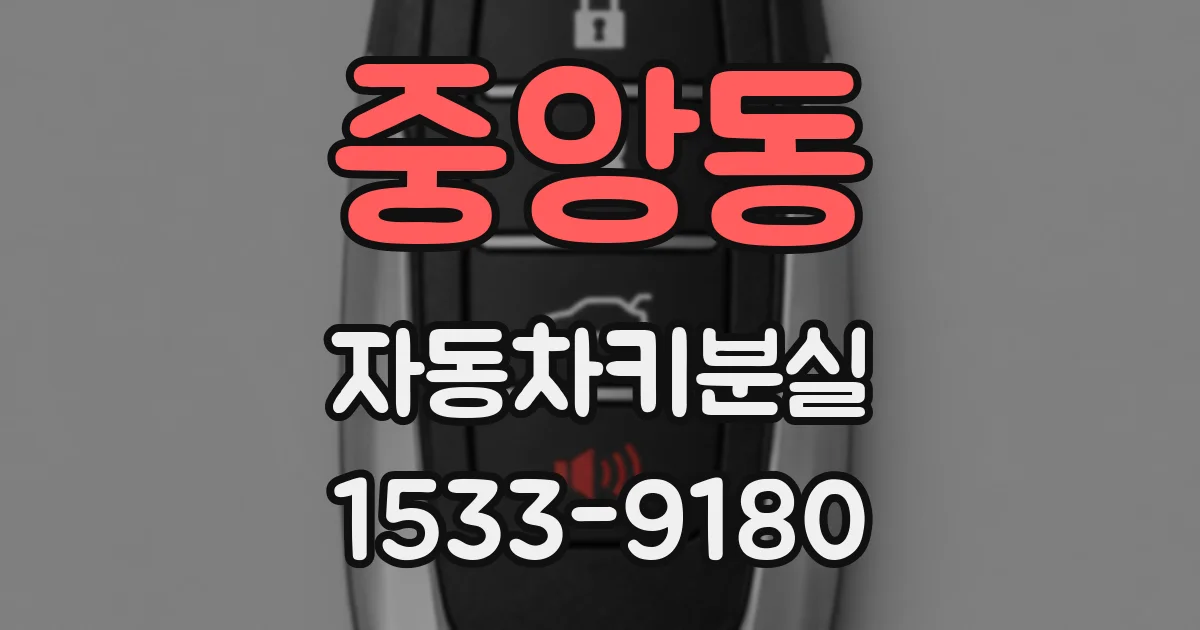 중앙동 자동차키분실
