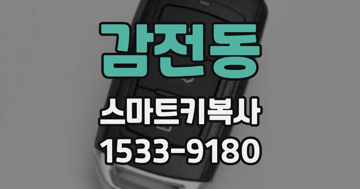 감전동 스마트키복사