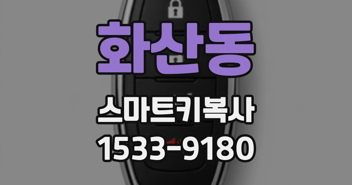 화산동 스마트키복사