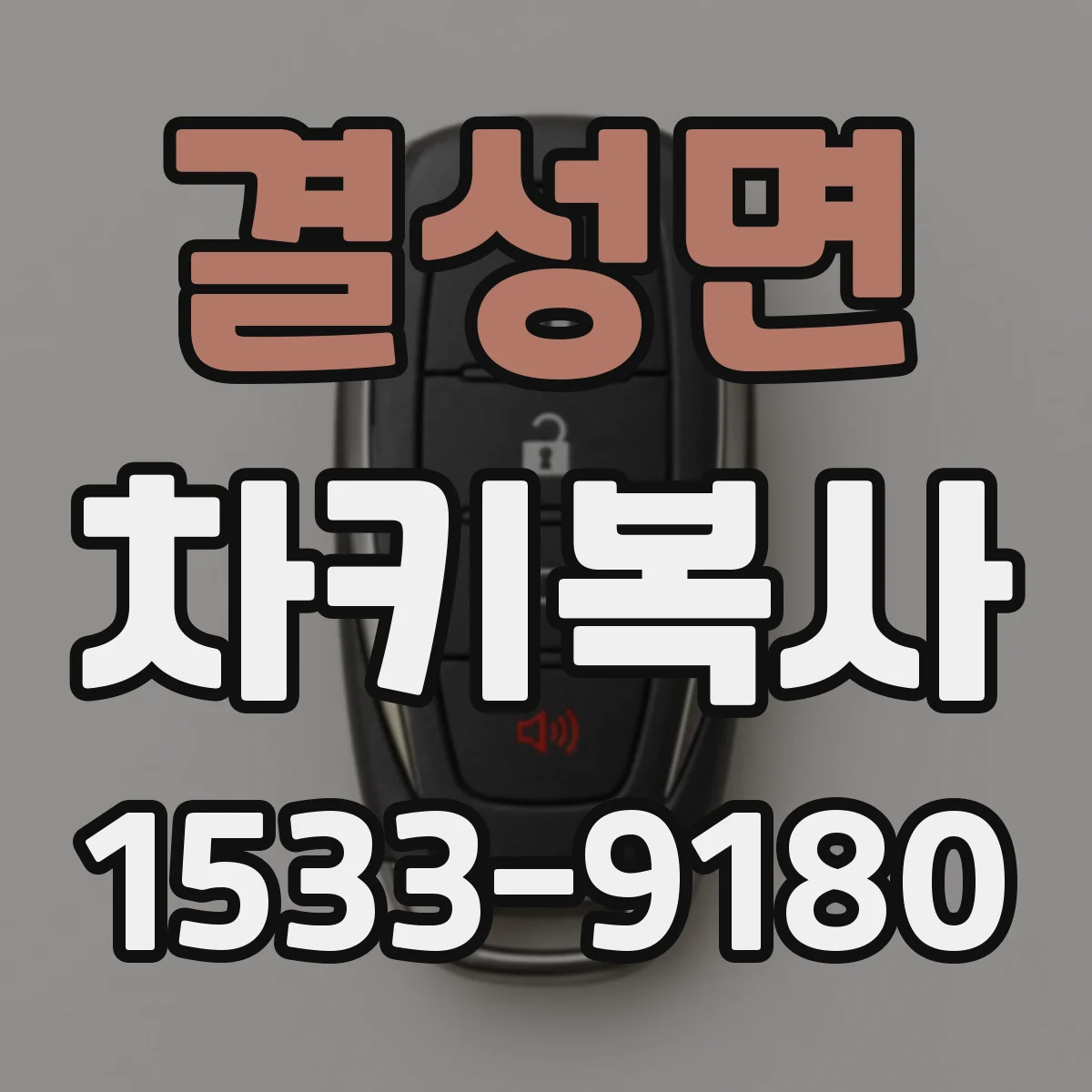 결성면 차키복사