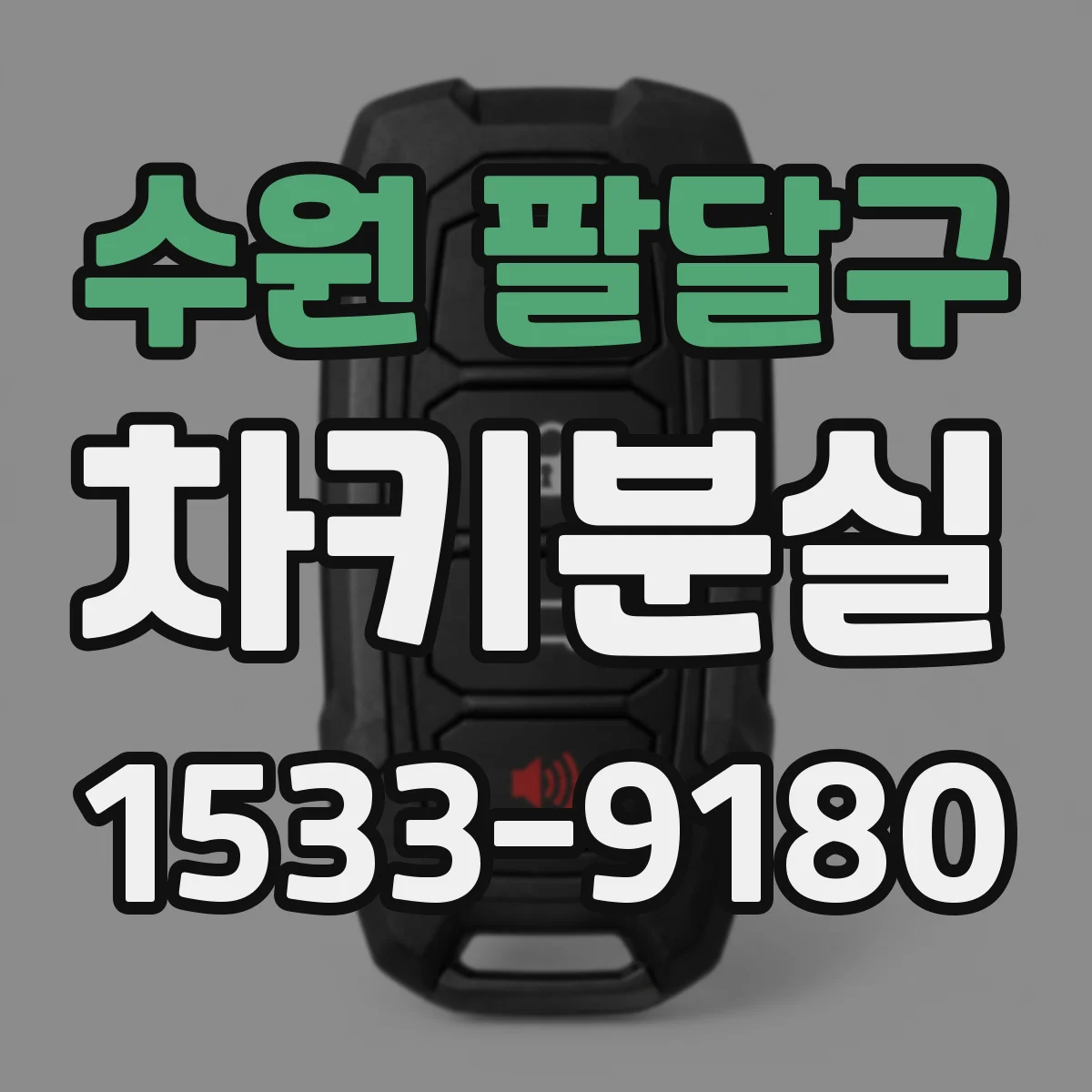 수원 팔달구 차키분실
