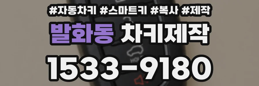 발화동 차키제작