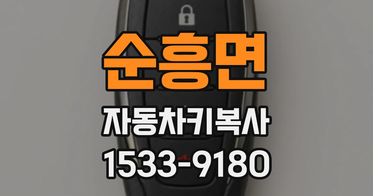 순흥면 자동차키복사