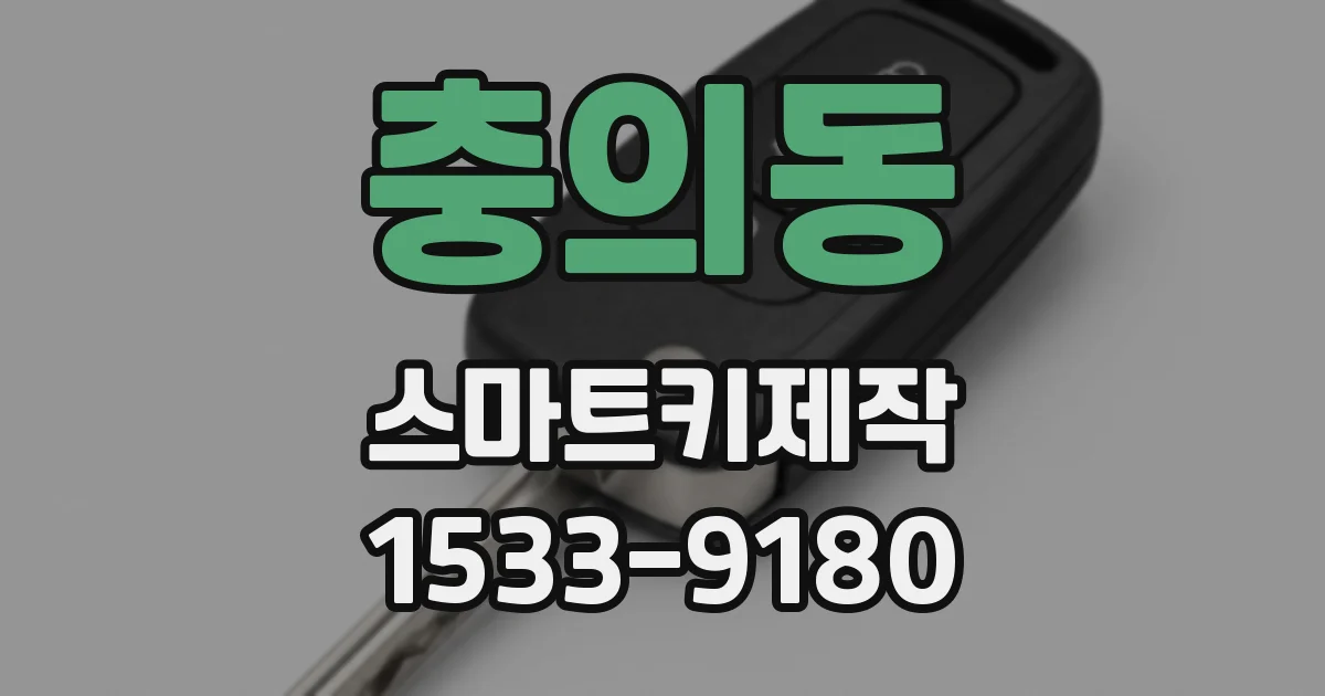 충의동 스마트키제작