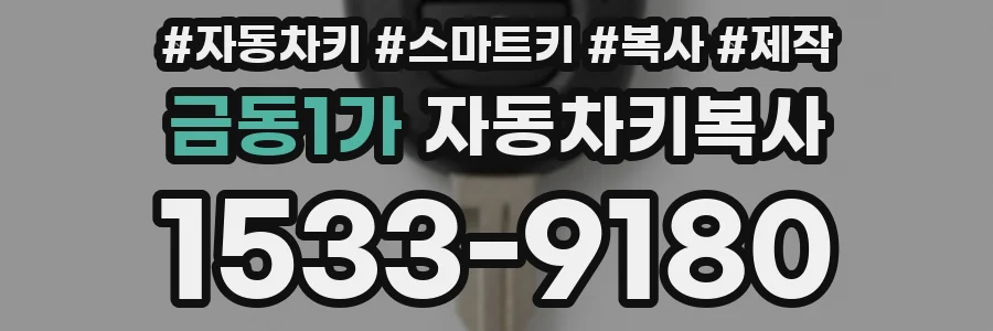 금동1가 자동차키복사