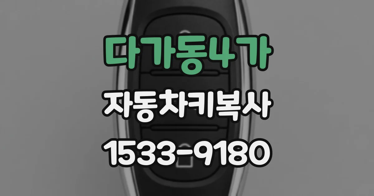 다가동4가 자동차키복사