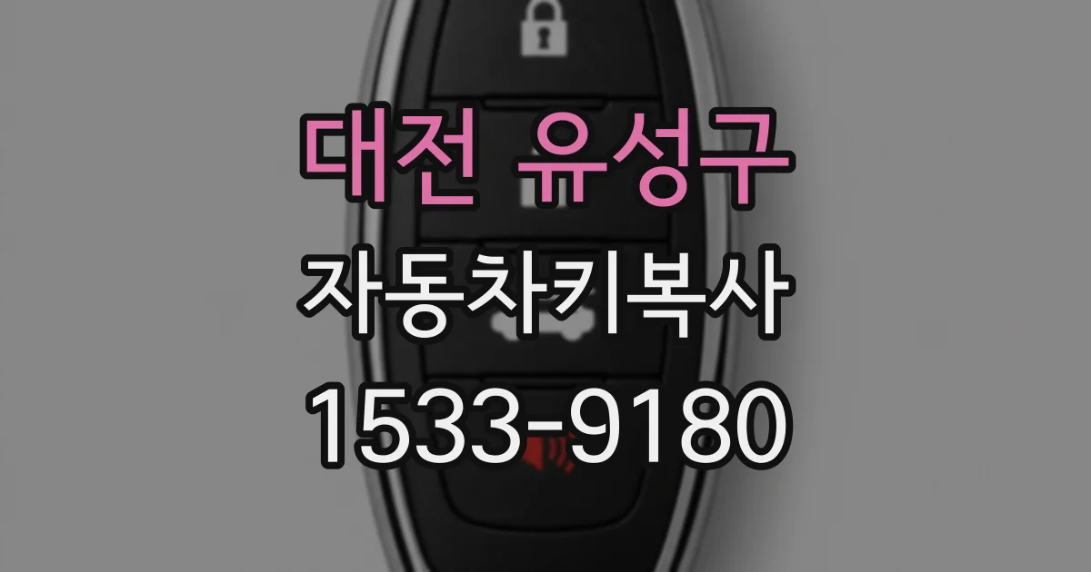 대전 유성구 자동차키복사