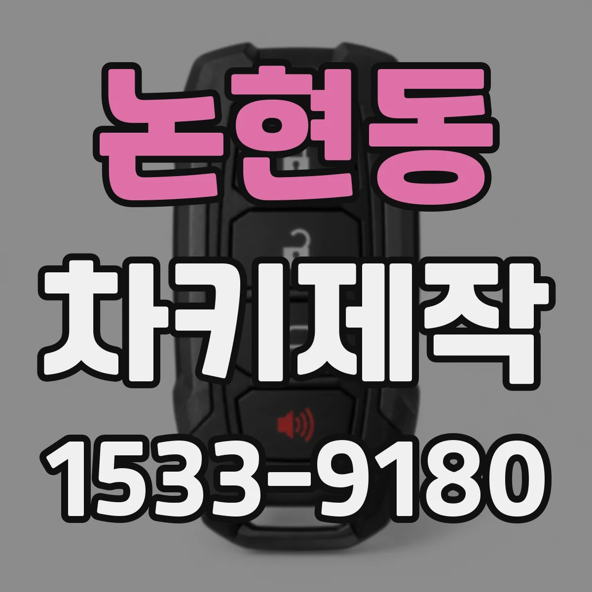 논현동 차키제작