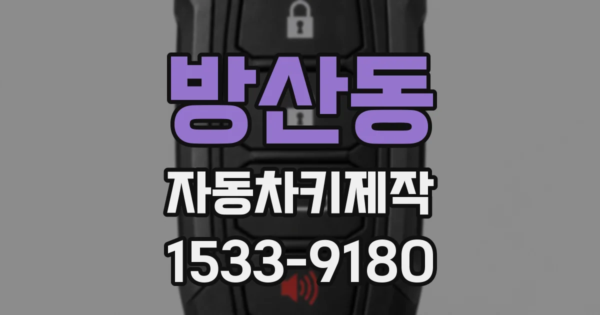 방산동 자동차키제작