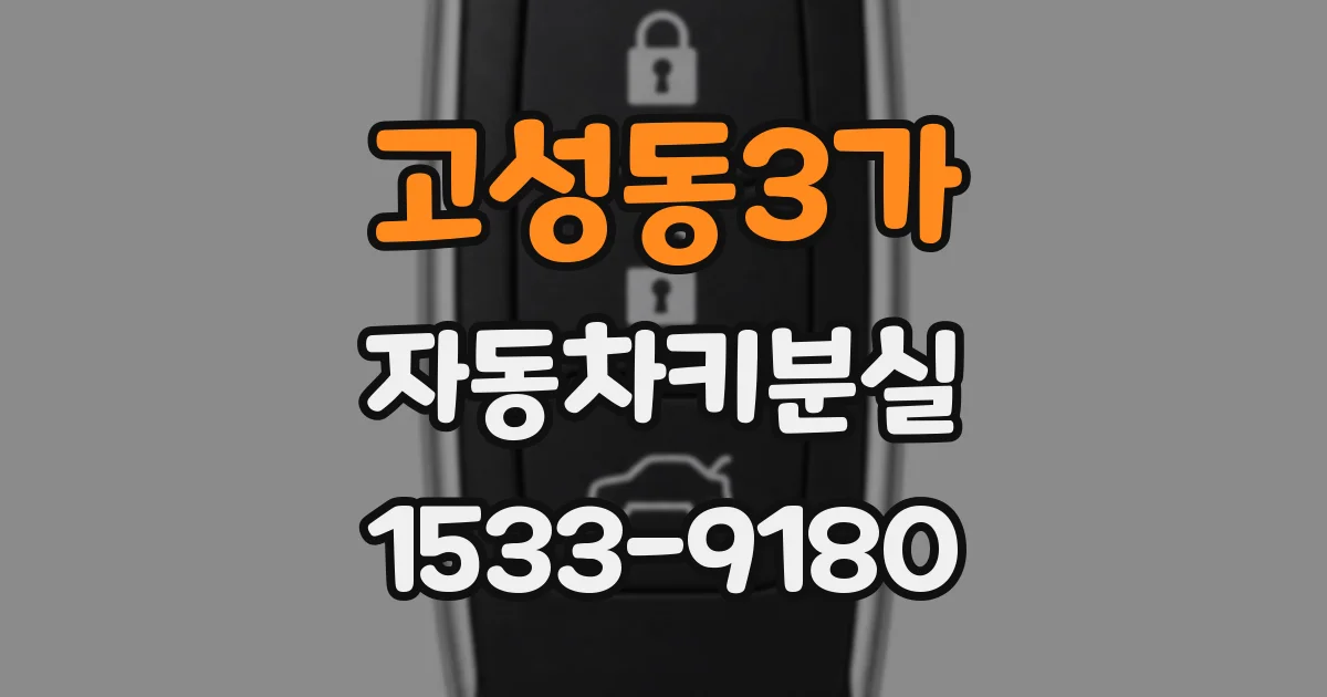 고성동3가 자동차키분실