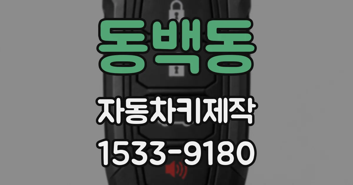 동백동 자동차키제작