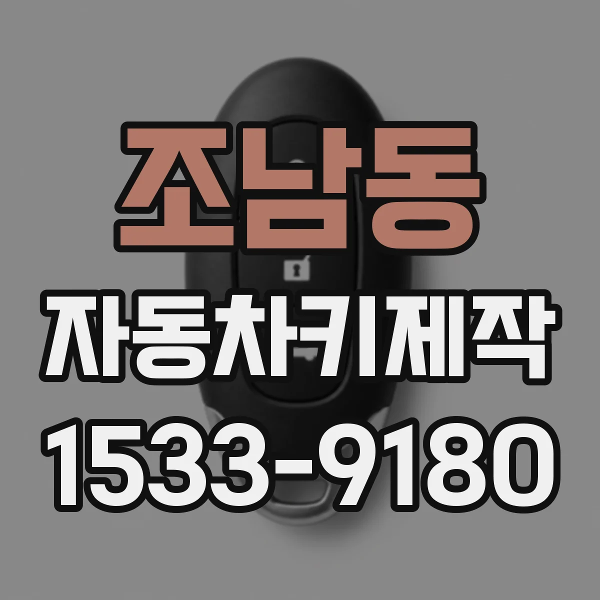조남동 자동차키제작