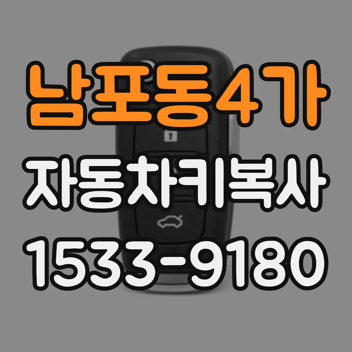 남포동4가 자동차키복사