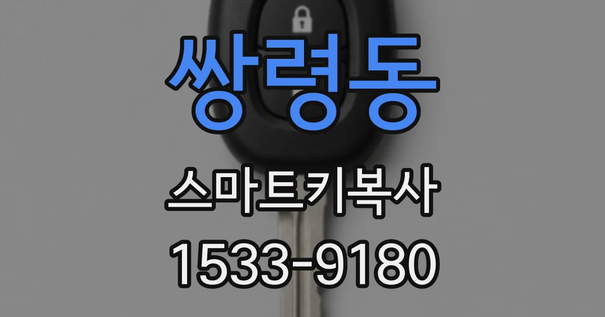 쌍령동 스마트키복사