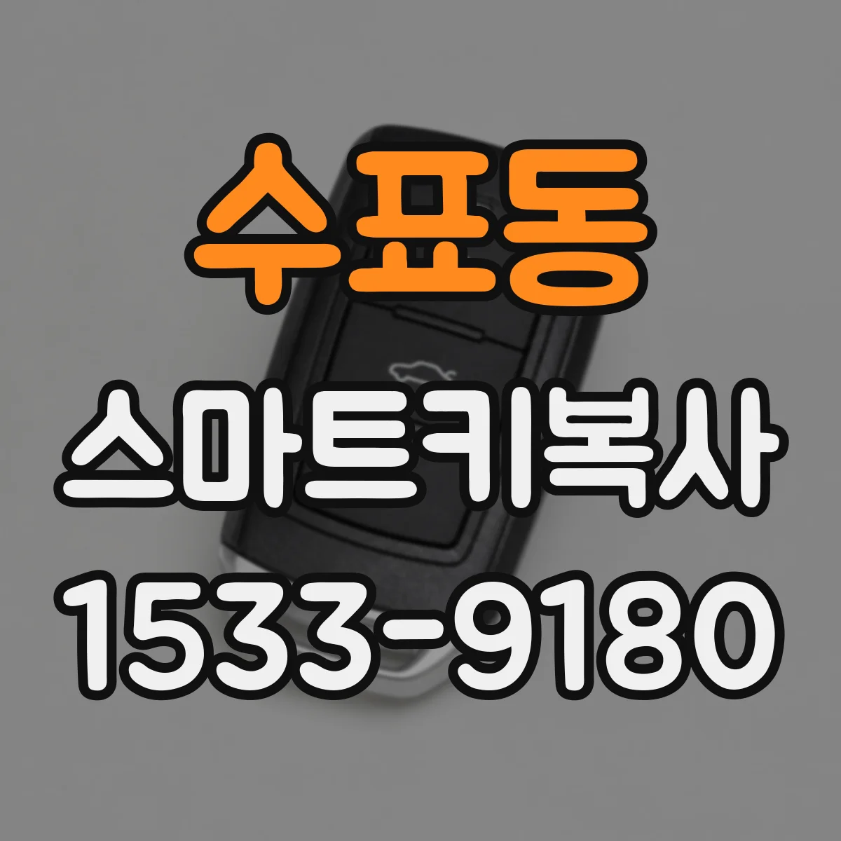 수표동 스마트키복사