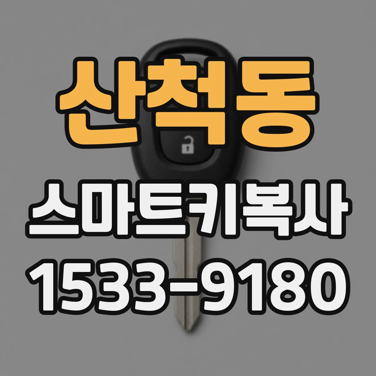 산척동 스마트키복사