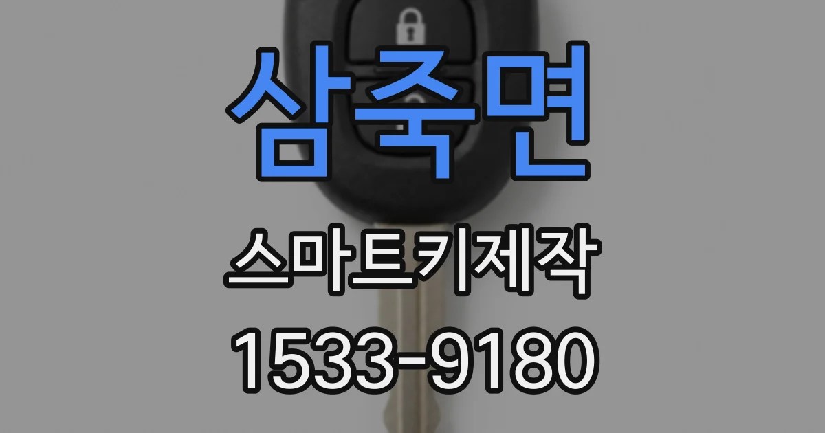 삼죽면 스마트키제작