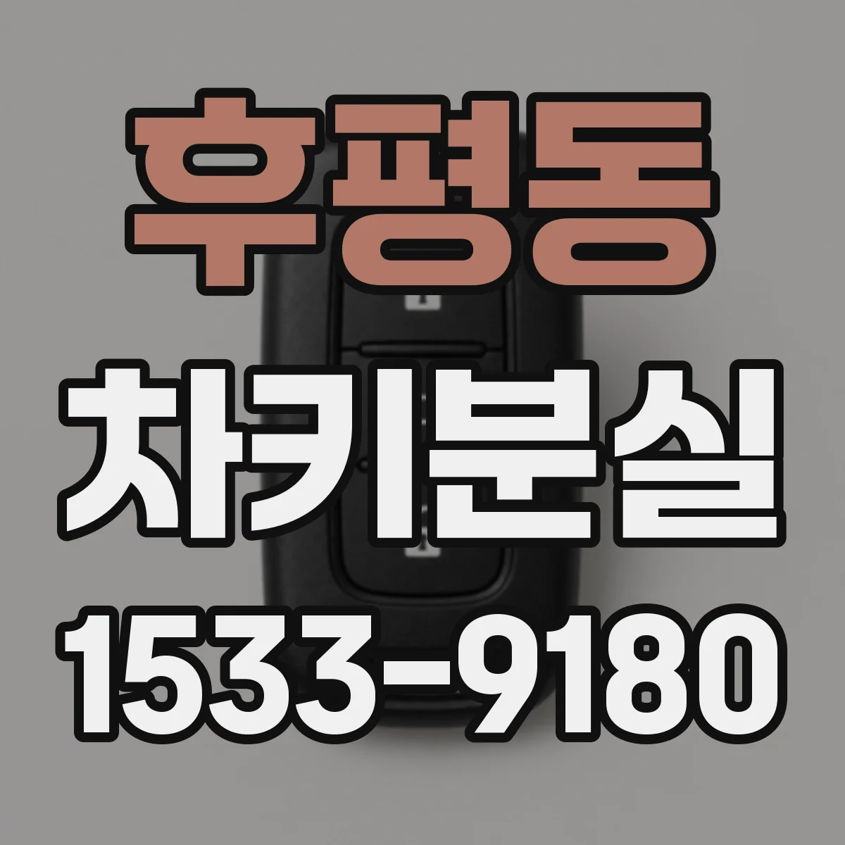 후평동 차키분실