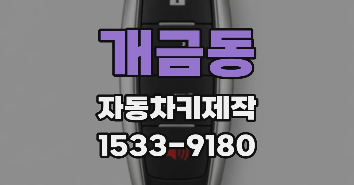 개금동 자동차키제작