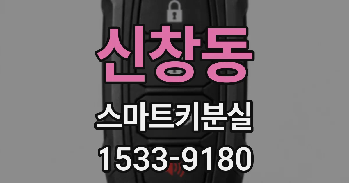 신창동 스마트키분실