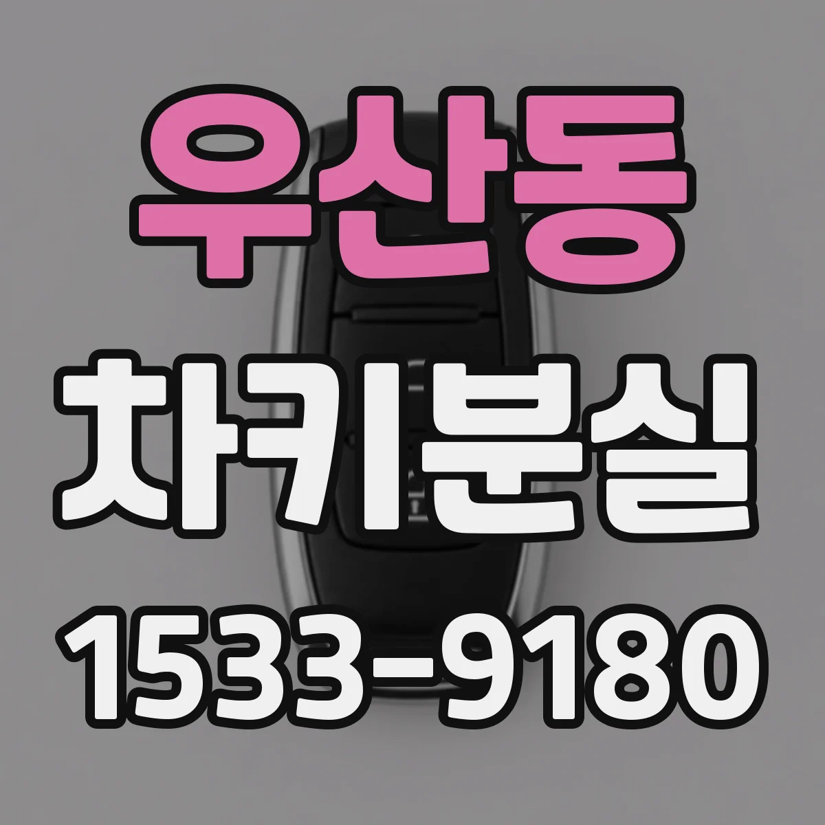 우산동 차키분실